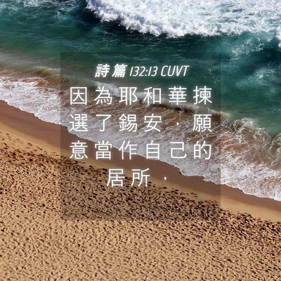 Picture 04 - 詩 篇 132:13 CUVT - 因 為 耶 和 華 揀 選 了 錫 安 ， 願 - Bible Verse Picture