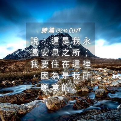 Picture 04 - 詩 篇 132:14 CUVT - 說 ： 這 是 我 永 遠 安 息 之 所 ； - Bible Verse Picture