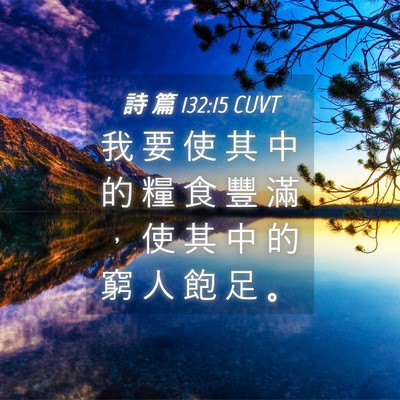Picture 04 - 詩 篇 132:15 CUVT - 我 要 使 其 中 的 糧 食 豐 滿 ， 使 - Bible Verse Picture