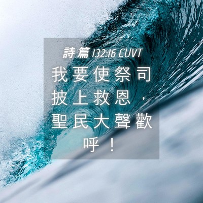 Picture 04 - 詩 篇 132:16 CUVT - 我 要 使 祭 司 披 上 救 恩 ， 聖 民 - Bible Verse Picture