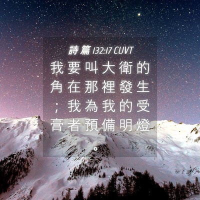 Picture 04 - 詩 篇 132:17 CUVT - 我 要 叫 大 衛 的 角 在 那 裡 發 生 - Bible Verse Picture