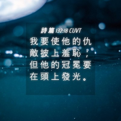 Picture 04 - 詩 篇 132:18 CUVT - 我 要 使 他 的 仇 敵 披 上 羞 恥 ； - Bible Verse Picture