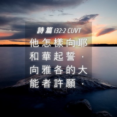 Picture 04 - 詩 篇 132:2 CUVT - 他 怎 樣 向 耶 和 華 起 誓 ， 向 雅 - Bible Verse Picture