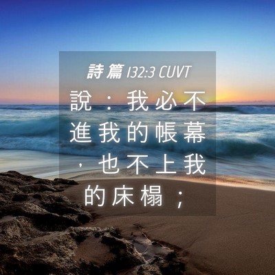 Picture 04 - 詩 篇 132:3 CUVT - 說 ： 我 必 不 進 我 的 帳 幕 ， 也 - Bible Verse Picture