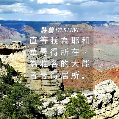 Picture 04 - 詩 篇 132:5 CUVT - 直 等 我 為 耶 和 華 尋 得 所 在 ， - Bible Verse Picture