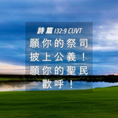 Picture 04 - 詩 篇 132:9 CUVT - 願 你 的 祭 司 披 上 公 義 ！ 願 你 - Bible Verse Picture