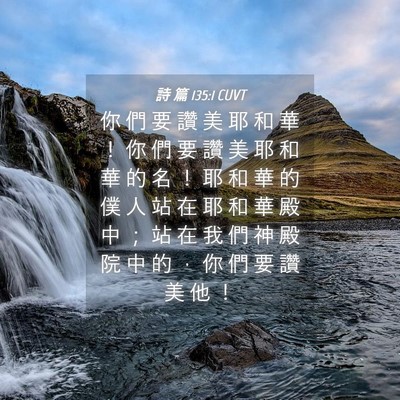 Picture 04 - 詩 篇 135:1 CUVT - 你 們 要 讚 美 耶 和 華 ！ 你 們 要 - Bible Verse Picture