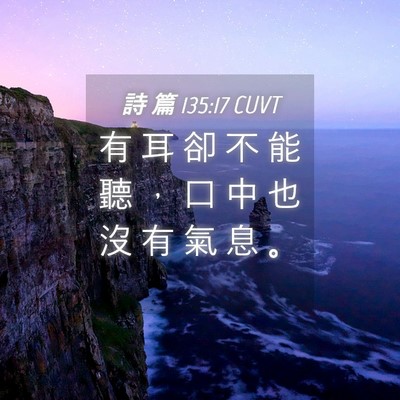Picture 04 - 詩 篇 135:17 CUVT - 有 耳 卻 不 能 聽 ， 口 中 也 沒 有 - Bible Verse Picture