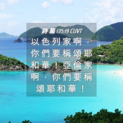 Picture 04 - 詩 篇 135:19 CUVT - 以 色 列 家 啊 ， 你 們 要 稱 頌 耶 - Bible Verse Picture