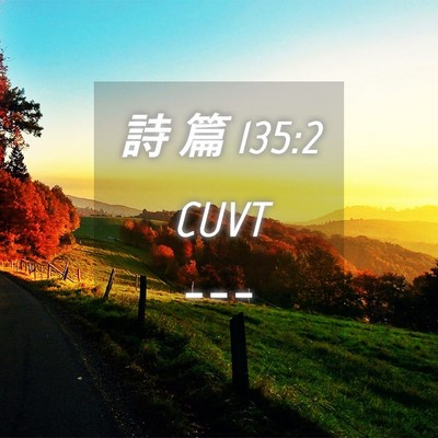 Picture 04 - 詩 篇 135:2 CUVT -  - Bible Verse Picture