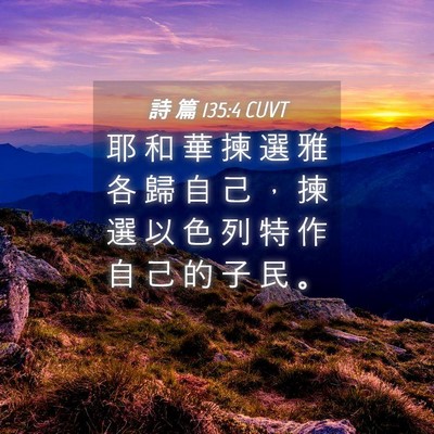 Picture 04 - 詩 篇 135:4 CUVT - 耶 和 華 揀 選 雅 各 歸 自 己 ， 揀 - Bible Verse Picture