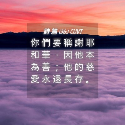 Picture 04 - 詩 篇 136:1 CUVT - 你 們 要 稱 謝 耶 和 華 ， 因 他 本 - Bible Verse Picture
