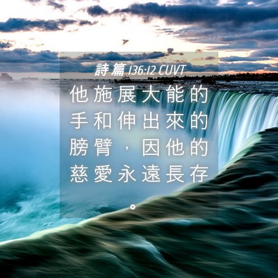 Picture 04 - 詩 篇 136:12 CUVT - 他 施 展 大 能 的 手 和 伸 出 來 的 - Bible Verse Picture