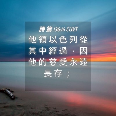 Picture 04 - 詩 篇 136:14 CUVT - 他 領 以 色 列 從 其 中 經 過 ， 因 - Bible Verse Picture