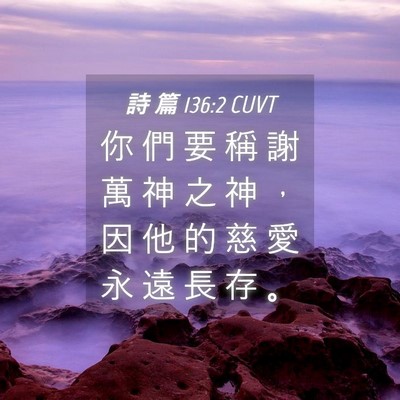 Picture 04 - 詩 篇 136:2 CUVT - 你 們 要 稱 謝 萬 神 之 神 ， 因 他 - Bible Verse Picture