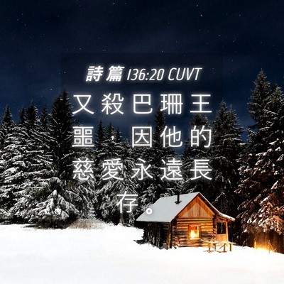 Picture 04 - 詩 篇 136:20 CUVT - 又 殺 巴 珊 王 噩 ， 因 他 的 慈 愛 - Bible Verse Picture