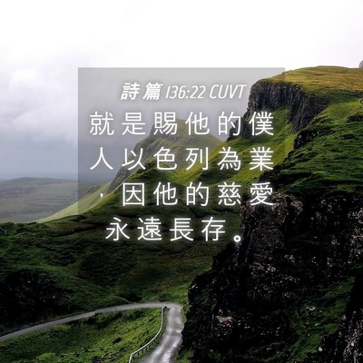 Picture 04 - 詩 篇 136:22 CUVT - 就 是 賜 他 的 僕 人 以 色 列 為 業 - Bible Verse Picture