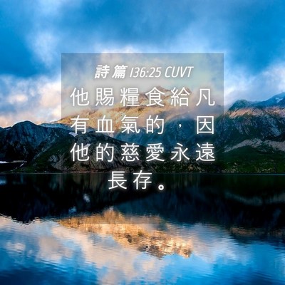 Picture 04 - 詩 篇 136:25 CUVT - 他 賜 糧 食 給 凡 有 血 氣 的 ， 因 - Bible Verse Picture