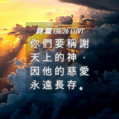 Picture 04 - 詩 篇 136:26 CUVT - 你 們 要 稱 謝 天 上 的 神 ， 因 他 - Bible Verse Picture
