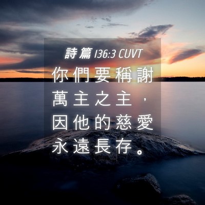 Picture 04 - 詩 篇 136:3 CUVT - 你 們 要 稱 謝 萬 主 之 主 ， 因 他 - Bible Verse Picture