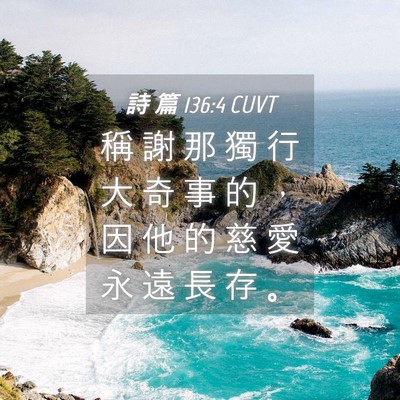 Picture 04 - 詩 篇 136:4 CUVT - 稱 謝 那 獨 行 大 奇 事 的 ， 因 他 - Bible Verse Picture