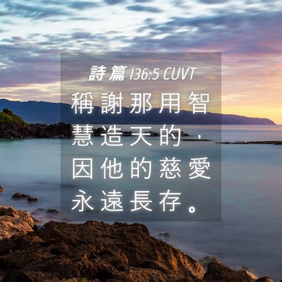 Picture 04 - 詩 篇 136:5 CUVT - 稱 謝 那 用 智 慧 造 天 的 ， 因 他 - Bible Verse Picture