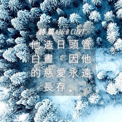 Picture 04 - 詩 篇 136:8 CUVT - 他 造 日 頭 管 白 晝 ， 因 他 的 慈 - Bible Verse Picture