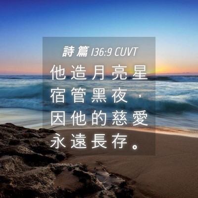 Picture 04 - 詩 篇 136:9 CUVT - 他 造 月 亮 星 宿 管 黑 夜 ， 因 他 - Bible Verse Picture