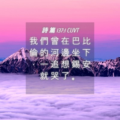 Picture 04 - 詩 篇 137:1 CUVT - 我 們 曾 在 巴 比 倫 的 河 邊 坐 下 - Bible Verse Picture