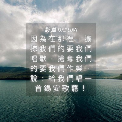 Picture 04 - 詩 篇 137:3 CUVT - 因 為 在 那 裡 ， 擄 掠 我 們 的 要 - Bible Verse Picture