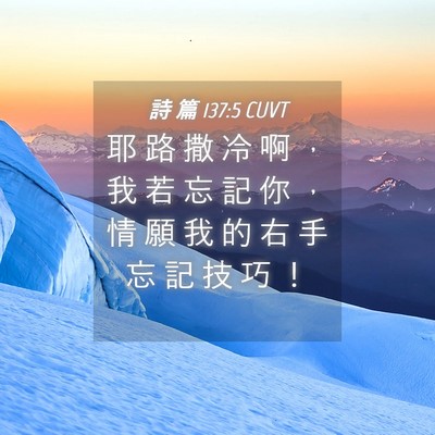 Picture 04 - 詩 篇 137:5 CUVT - 耶 路 撒 冷 啊 ， 我 若 忘 記 你 ， - Bible Verse Picture