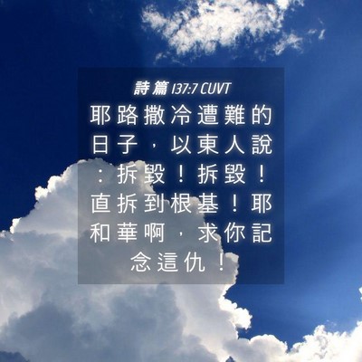 Picture 04 - 詩 篇 137:7 CUVT - 耶 路 撒 冷 遭 難 的 日 子 ， 以 東 - Bible Verse Picture