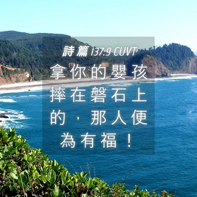 Picture 04 - 詩 篇 137:9 CUVT - 拿 你 的 嬰 孩 摔 在 磐 石 上 的 ， - Bible Verse Picture