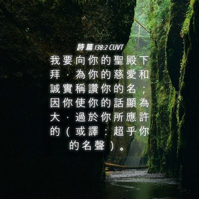 Picture 04 - 詩 篇 138:2 CUVT - 我 要 向 你 的 聖 殿 下 拜 ， 為 你 - Bible Verse Picture