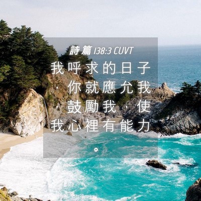 Picture 04 - 詩 篇 138:3 CUVT - 我 呼 求 的 日 子 ， 你 就 應 允 我 - Bible Verse Picture