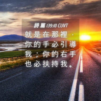 Picture 04 - 詩 篇 139:10 CUVT - 就 是 在 那 裡 ， 你 的 手 必 引 導 - Bible Verse Picture
