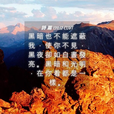 Picture 04 - 詩 篇 139:12 CUVT - 黑 暗 也 不 能 遮 蔽 我 ， 使 你 不 - Bible Verse Picture