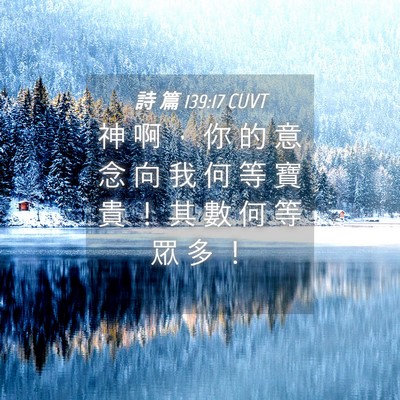Picture 04 - 詩 篇 139:17 CUVT - 神 啊 ， 你 的 意 念 向 我 何 等 寶 - Bible Verse Picture