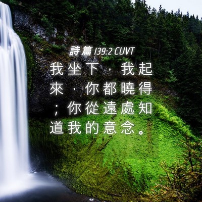 Picture 04 - 詩 篇 139:2 CUVT - 我 坐 下 ， 我 起 來 ， 你 都 曉 得 - Bible Verse Picture