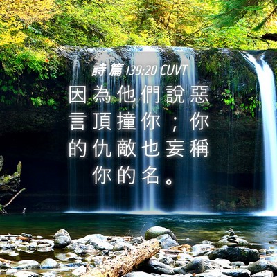 Picture 04 - 詩 篇 139:20 CUVT - 因 為 他 們 說 惡 言 頂 撞 你 ； 你 - Bible Verse Picture