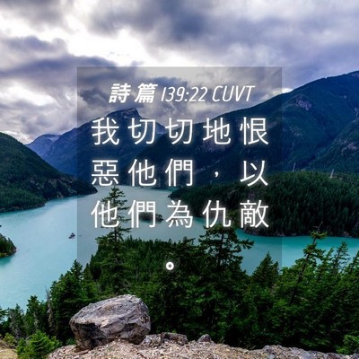 Picture 04 - 詩 篇 139:22 CUVT - 我 切 切 地 恨 惡 他 們 ， 以 他 們 - Bible Verse Picture