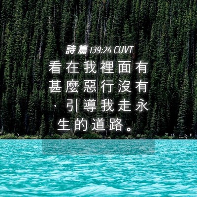 Picture 04 - 詩 篇 139:24 CUVT - 看 在 我 裡 面 有 甚 麼 惡 行 沒 有 - Bible Verse Picture