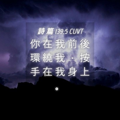 Picture 04 - 詩 篇 139:5 CUVT - 你 在 我 前 後 環 繞 我 ， 按 手 在 - Bible Verse Picture
