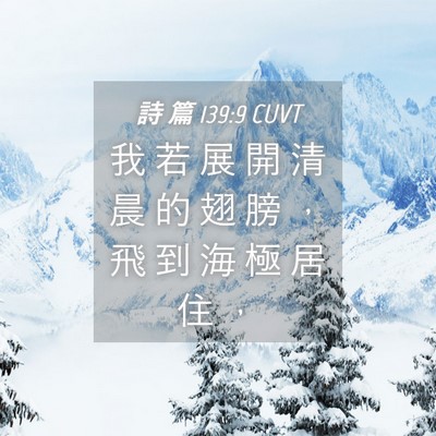 Picture 04 - 詩 篇 139:9 CUVT - 我 若 展 開 清 晨 的 翅 膀 ， 飛 到 - Bible Verse Picture
