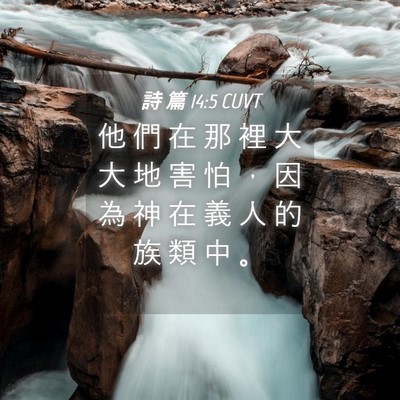 Picture 04 - 詩 篇 14:5 CUVT - 他 們 在 那 裡 大 大 地 害 怕 ， 因 - Bible Verse Picture