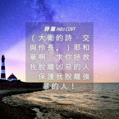 Picture 04 - 詩 篇 140:1 CUVT - （ 大 衛 的 詩 ， 交 與 伶 長 。 ） - Bible Verse Picture