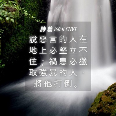 Picture 04 - 詩 篇 140:11 CUVT - 說 惡 言 的 人 在 地 上 必 堅 立 不 - Bible Verse Picture