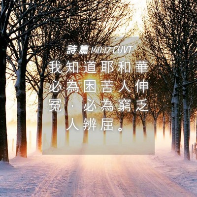 Picture 04 - 詩 篇 140:12 CUVT - 我 知 道 耶 和 華 必 為 困 苦 人 伸 - Bible Verse Picture