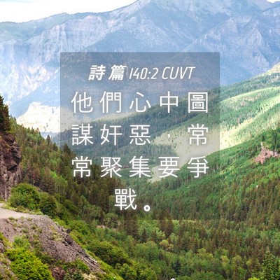 Picture 04 - 詩 篇 140:2 CUVT - 他 們 心 中 圖 謀 奸 惡 ， 常 常 聚 - Bible Verse Picture