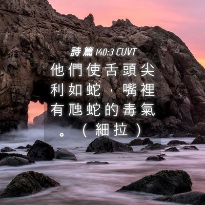 Picture 04 - 詩 篇 140:3 CUVT - 他 們 使 舌 頭 尖 利 如 蛇 ， 嘴 裡 - Bible Verse Picture